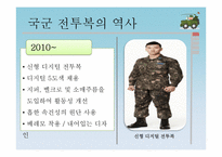 [전쟁과 평화] 한국의 군장체계의 발전과 비교-8