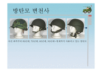 [전쟁과 평화] 한국의 군장체계의 발전과 비교-10