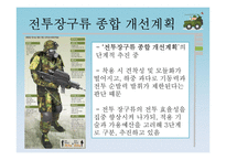 [전쟁과 평화] 한국의 군장체계의 발전과 비교-17