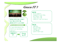 Green IT 추진방안과 기대효과-5