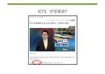 KTX 민영화 레포트-4