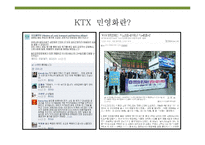 KTX 민영화 레포트-5