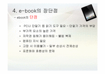 전자책 e-book 장단점 사례, 현황과 발전과제-17