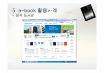 전자책 e-book 장단점 사례, 현황과 발전과제-19