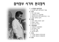 참여정부 시기의 한국정치-1