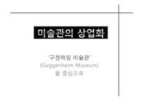 미술관의 상업화 -`구겐하임 미술관`(Guggenheim Museum) 을 중심으로-1