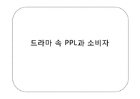 드라마 속 PPL과 소비자-1