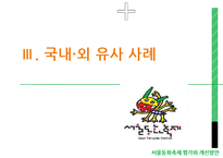 서울동화축제 평가와 개선방안 -놀이성을 중심으로-14