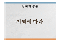 [한국문화사] 우리나라의 식 문화 김치-15