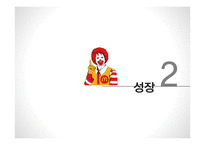 [경영조직론] 맥도날드 Mcdonald의 성장과 위기 그리고 위기극복 이후 변화-8