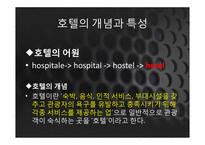 [관광학] 호텔업-3