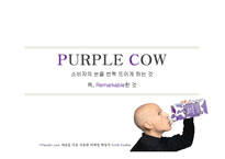 [국제경영] purple cow-9