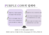 [국제경영] purple cow-16