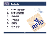 [경영정보시스템] RFID 도입-2