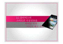 [마케팅 조사] LG 옵티머스의 스마트폰 시장점유율 확대를 위한 이미지 제고 전략-1