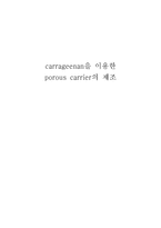 [화학공학] carrageenan을 이용한 porous carrier의 제조-1