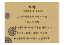 한국 전통문화 유아교육 프로그램-2