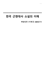 [한국 근현대사 소설] 이태준 `해방전후`-1