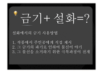 한국 전통 설화에 나타난 금기와 위반-5