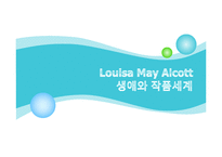 Louisa May Alcott 의 생애와 작품 세계-1