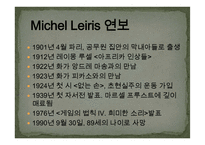 MICHEL LEIRIS 작품연구-4