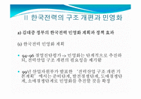 한국전력 구조 개편 및 민영화 정책비용-6