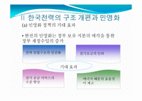 한국전력 구조 개편 및 민영화 정책비용-8