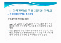 한국전력 구조 개편 및 민영화 정책비용-9