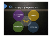 제 17대 국회의원 총선거의 한국정치사적 고찰-8