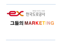 한국도로공사의 마케팅 관리-1