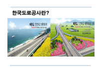 한국도로공사의 마케팅 관리-3