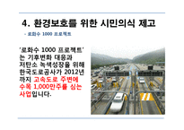 한국도로공사의 마케팅 관리-12