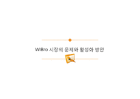 WiBro 기술의 현황과 전망-14