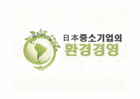 일본 중소기업의 환경경영 그린경영 환경정책 친환경-1