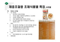 [영양] 체중조절용 조제식품의 비교-14