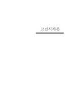고전시가론 -김천택 시조-1