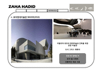 [산업디자인] Zaha Hadid-15