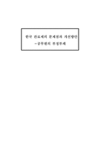 공무원의 부정부패 -한국 관료제의 문제점과 개선 방안-1