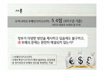공무원의 부정부패 -한국 관료제의 문제점과 개선 방안-3