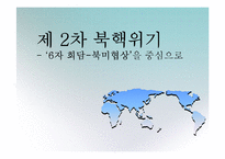 제 2차 북핵위기(6자 회담-북미협상을 중심으로)-1