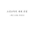 [현대산문교육] 소설교육의 제재 선정 -최신 소설을 중심으로-1