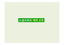 [현대산문교육] 소설교육의 제재 선정 -최신 소설을 중심으로-1