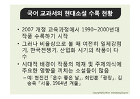 [현대산문교육] 소설교육의 제재 선정 -최신 소설을 중심으로-4