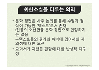 [현대산문교육] 소설교육의 제재 선정 -최신 소설을 중심으로-9