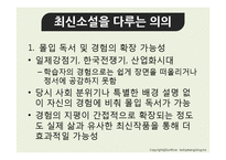 [현대산문교육] 소설교육의 제재 선정 -최신 소설을 중심으로-11