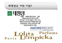 [국제경영] 태평양 롤리타 렘피카 Lolita Lempicka 프랑스진출 성공요인-3