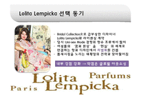 [국제경영] 태평양 롤리타 렘피카 Lolita Lempicka 프랑스진출 성공요인-16