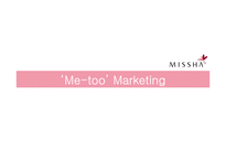 미샤의 마케팅 전략 분석-15