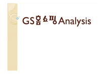 GS홈쇼핑 분석 레포트-1