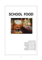 [식음료관리론] 스쿨푸드(School Food) 분석-1